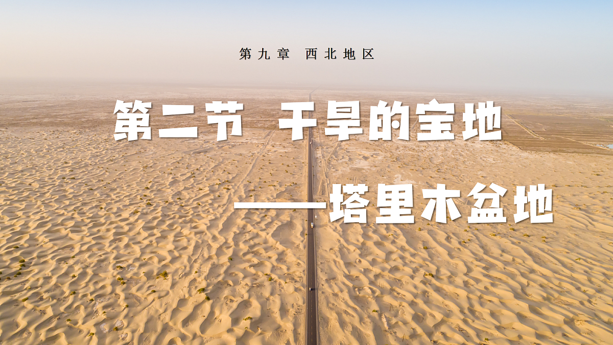 【人教新版】八下第九章 第二节 《干旱的宝地——塔里木盆地》教学课件第1页