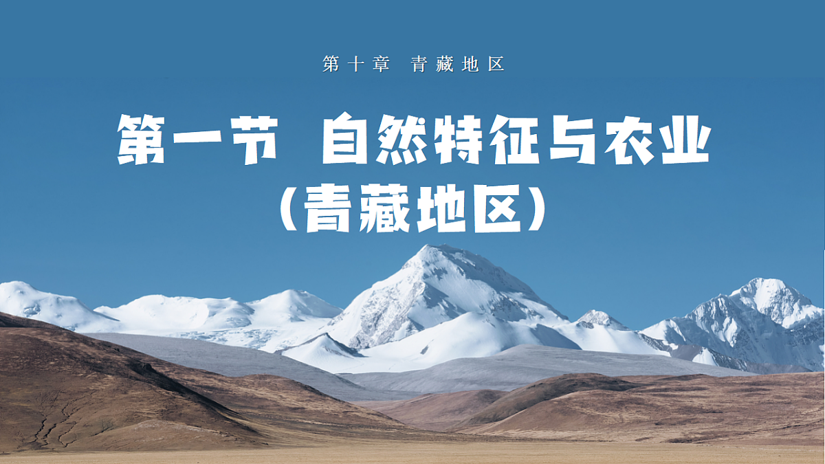 【人教新版】八下第十章 第一节 《自然特征与农业（青藏地区）》教学课件第1页
