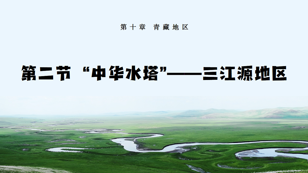 【人教新版】八下第十章 第二节 《“中华水塔”——三江源地区》教学课件第1页