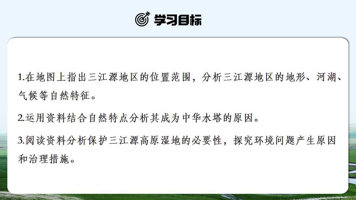 【人教新版】八下第十章 第二节 《“中华水塔”——三江源地区》教学课件第2页