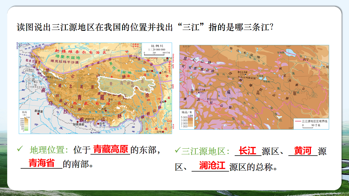 【人教新版】八下第十章 第二节 《“中华水塔”——三江源地区》教学课件第6页