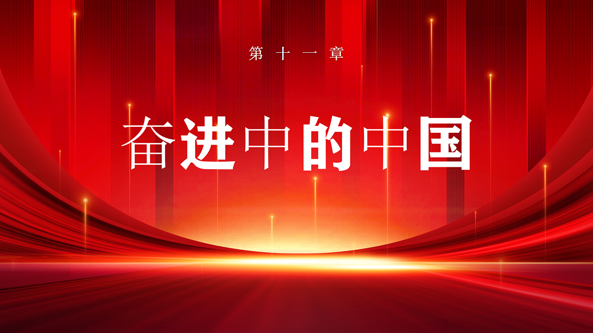 【人教新版】八下第十一章 《奋进中的中国》教学课件第1页
