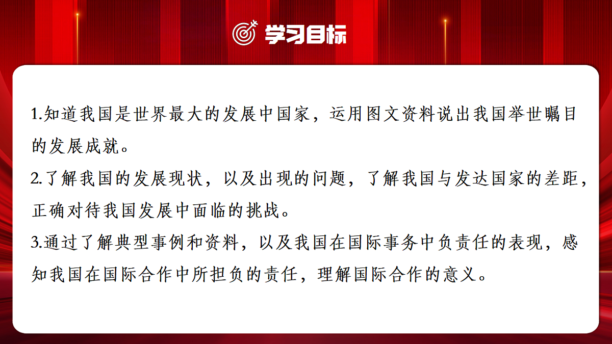 【人教新版】八下第十一章 《奋进中的中国》教学课件第2页