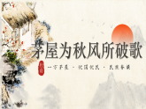 第24课《唐诗三首——茅屋为秋风所破歌》课件-2025-2026学年统编版语文八年级下册
