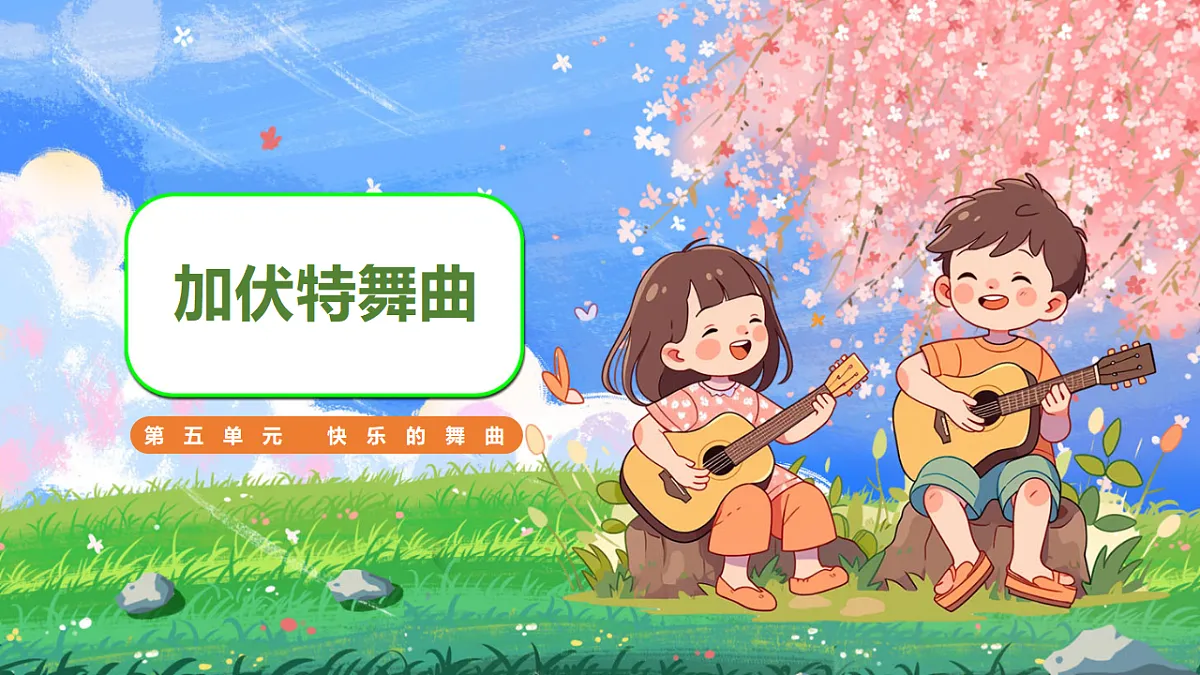 加伏特舞曲第1页