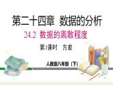 24.2 第1课时 方差 (课件)2025-2026学年人教版八年级数学下册