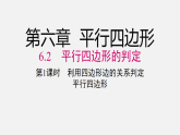 6.2 第1课时 利用四边形边的关系判定平行四边形（课件）2025-2026学年北师大八年级数学下册