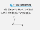 6.2 第1课时 利用四边形边的关系判定平行四边形（课件）2025-2026学年北师大八年级数学下册