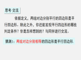 6.2 第1课时 利用四边形边的关系判定平行四边形（课件）2025-2026学年北师大八年级数学下册
