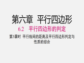 6.2第3课时 平行线间的距离及平行四边形判定与性质的综合（课件）2025-2026学年北师大八年级数学下册