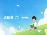 第四单元测量长度（二）（第一课时）课件—2025-2026学年（西南大学版）三年级《数学》上册