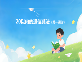 第一单元  20以内的退位减法（第一课时）课件—2025-2026学年（西南大学版）一年级《数学》下册
