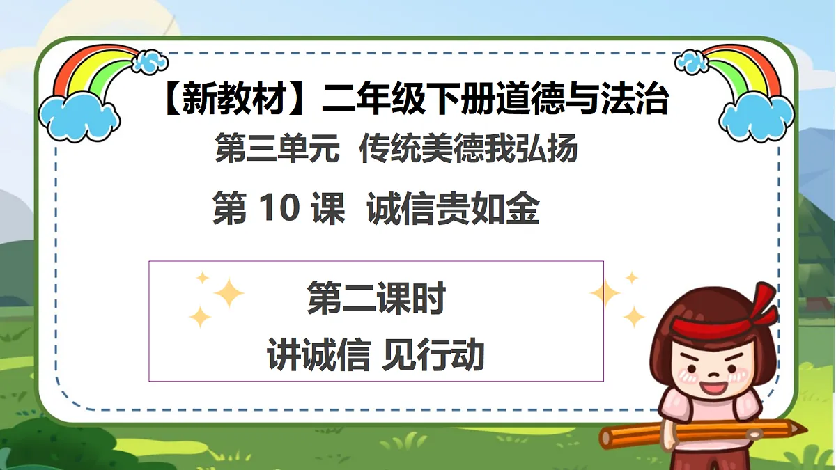 第10课《诚信贵如金》（第二课时）PPT教学课件-【新教材】（统编版）二年级下册道德与法治第1页