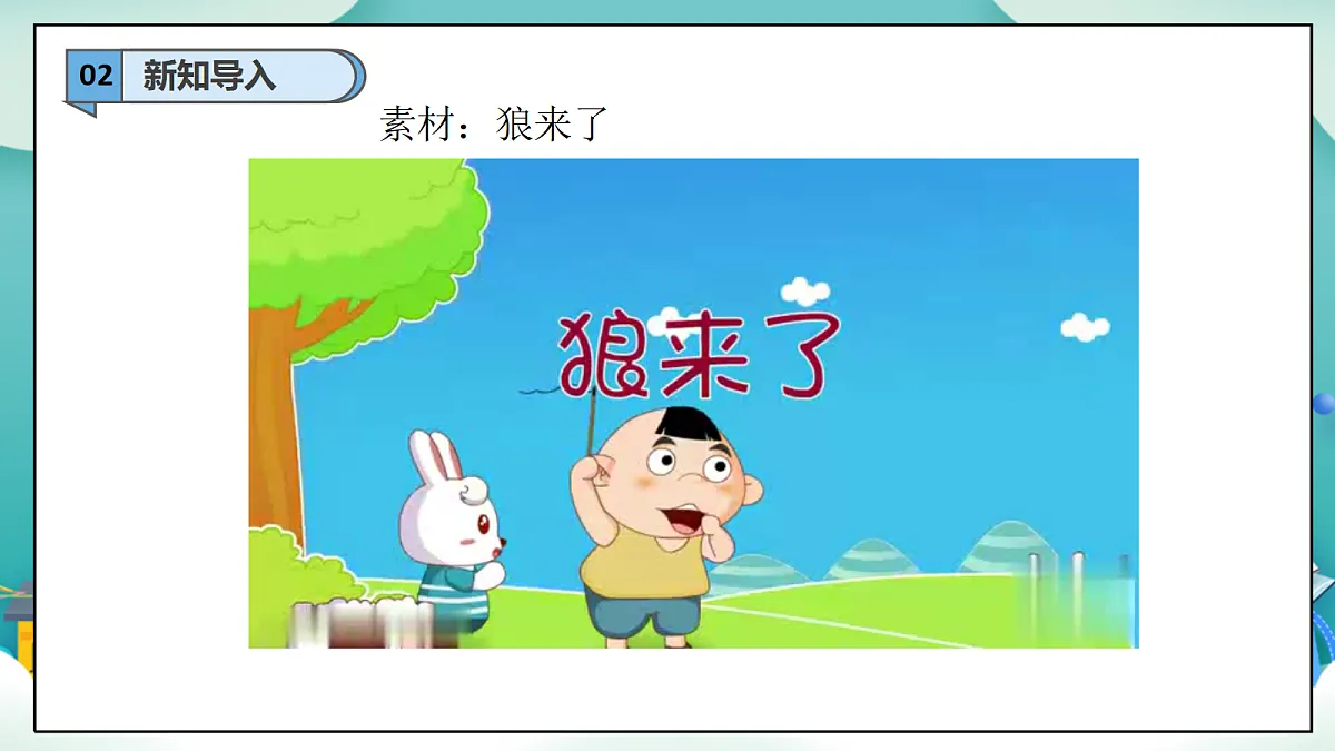 第10课《诚信贵如金》（第二课时）PPT教学课件-【新教材】（统编版）二年级下册道德与法治第4页
