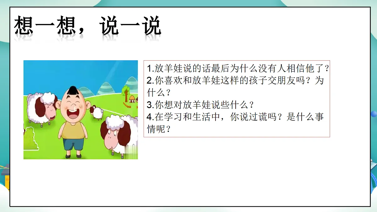第10课《诚信贵如金》（第二课时）PPT教学课件-【新教材】（统编版）二年级下册道德与法治第5页