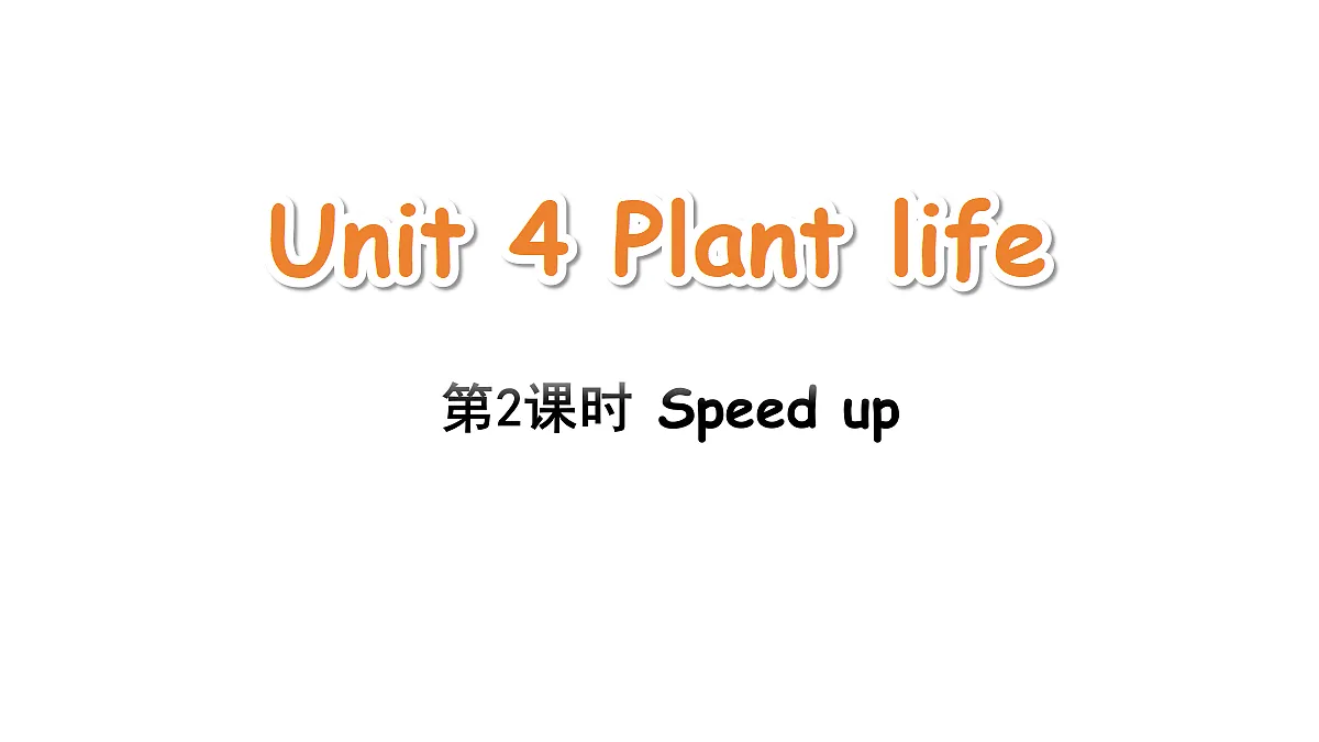 Unit 4 第2课时（Speed up）第1页