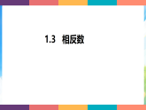 1.3相反数 课件 2026-2027学年华东师大版（2024）七年级数学上册