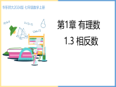 1.3相反数- 课件 2026-2027学年华东师大版（2024）七年级数学上册
