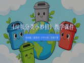 第二单元 第八课《垃圾分类小妙招》教学课件-2025-2026学年岭南版（新教材） 小学美术二年级下册