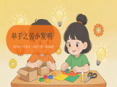 第二单元 第十课《举手之劳小发明》教学课件-2025-2026学年岭南版（新教材） 小学美术二年级下册