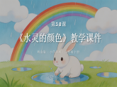 第五单元第十八课《水灵的颜色》教学课件-2025-2026学年岭南版（新教材） 小学美术二年级下册