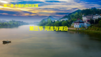 初中地理人教版(2024)八年级上册(2024)第三节 河流与湖泊课文内容课件ppt