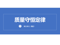 初中化学质量守恒定律背景图课件ppt