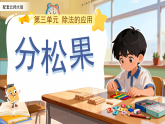第三单元《分松果》课件 小学数学北师大版（2024）二年级下册（2024）课件