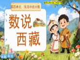 第四单元《数说西藏》课件 小学数学北师大版（2024）二年级下册（2024）课件