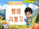 第四单元《整理与复习》课件 小学数学北师大版（2024）二年级下册（2024）课件