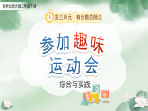 综合实践《参加趣味运动会》课件 小学数学北师大版（2024）二年级下册（2024）课件