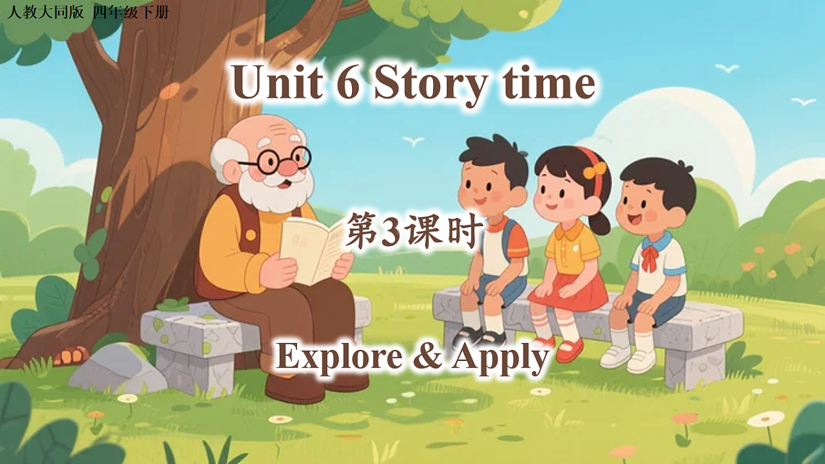 Unit 6 第3课时 Explore & Apply （教学课件）英语人教大同版四年级下册（新教材）第1页