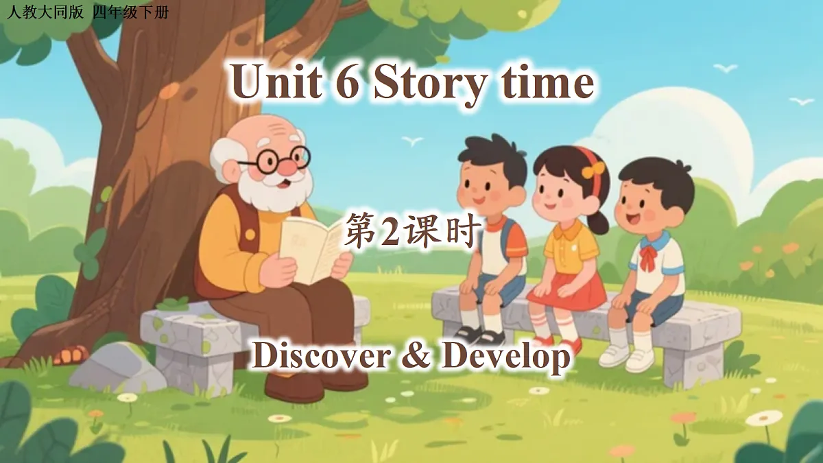 Unit 6 第2课时 Discover & Develop（教学课件）英语人教大同版四年级下册（新教材）第1页