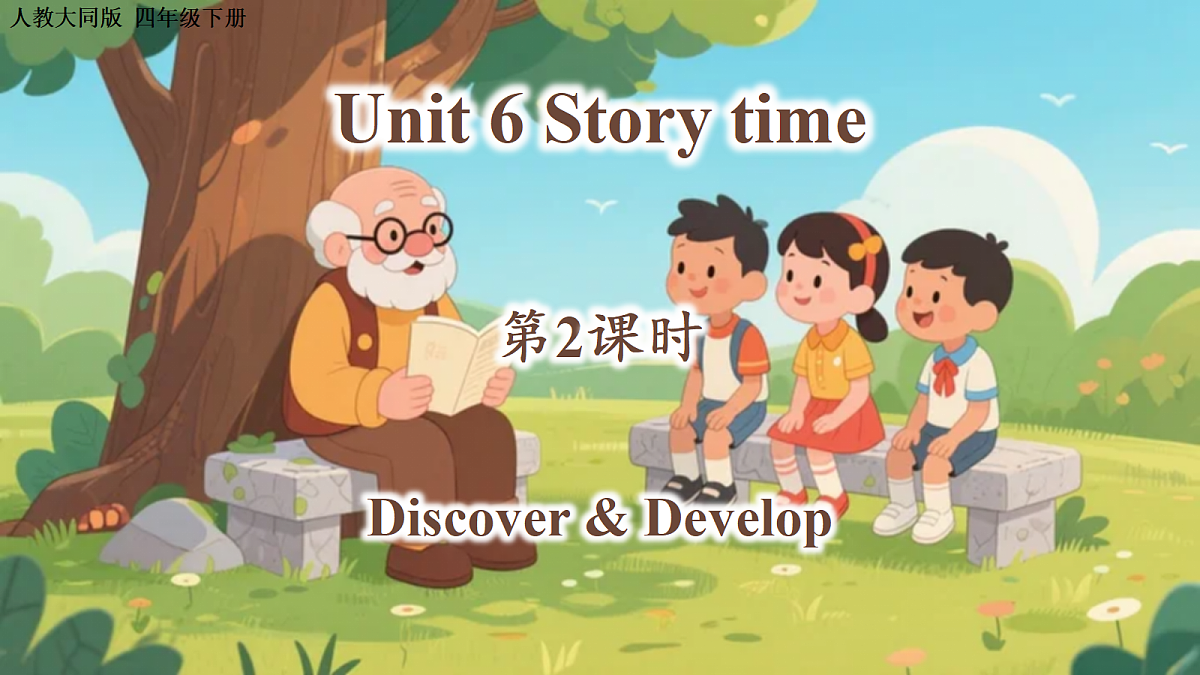 Unit 6 第2课时 Discover & Develop（教学课件）英语人教大同版四年级下册（新教材）第1页