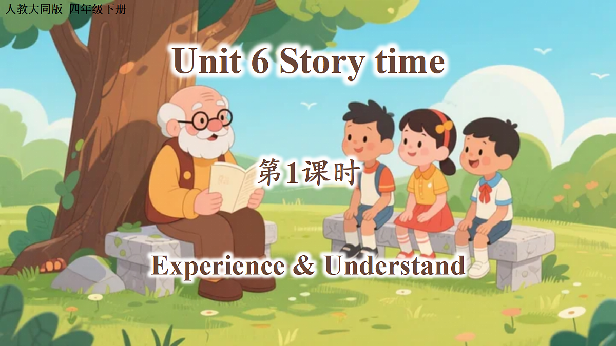 Unit 6 第1课时 Experience & Understand（教学课件）英语人教大同版四年级下册（新教材）第1页