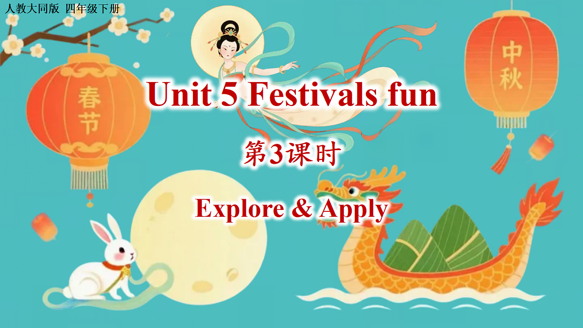 Unit 5 第3课时 Explore & Apply （教学课件）英语人教大同版四年级下册（新教材）第1页