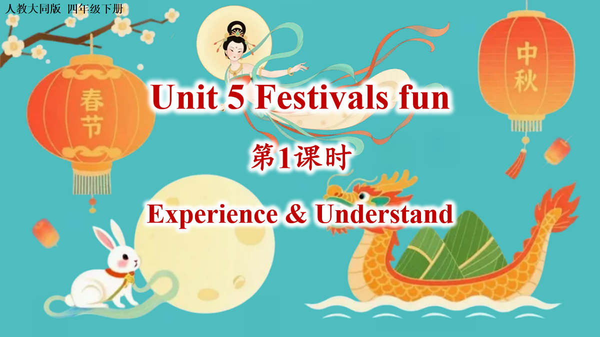 Unit 5 第1课时 Experience & Understand（教学课件）英语人教大同版四年级下册（新教材）第1页