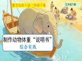 综合实践《制作动物体重“说明书”》课件  小学数学北师大版（2024）三年级下册（2024）课件