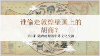 初中历史人教版（2024）七年级下册（2024）隋唐时期的中外文化交流课文内容ppt课件