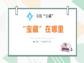 寻找“宝藏”第1课时 “宝藏”在哪里（课件）2025-2026学年苏教版三年级数学下册