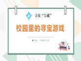 寻找“宝藏”第2课时 校园里的寻宝游戏（课件）2025-2026学年苏教版三年级数学下册