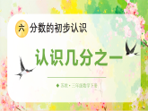 6.1 认识几分之一（课件）2025-2026学年苏教版三年级数学下册