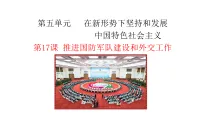 初中历史人教版（2024）八年级下册（2024）第17课 推进国防军队建设和外交工作课堂教学ppt课件