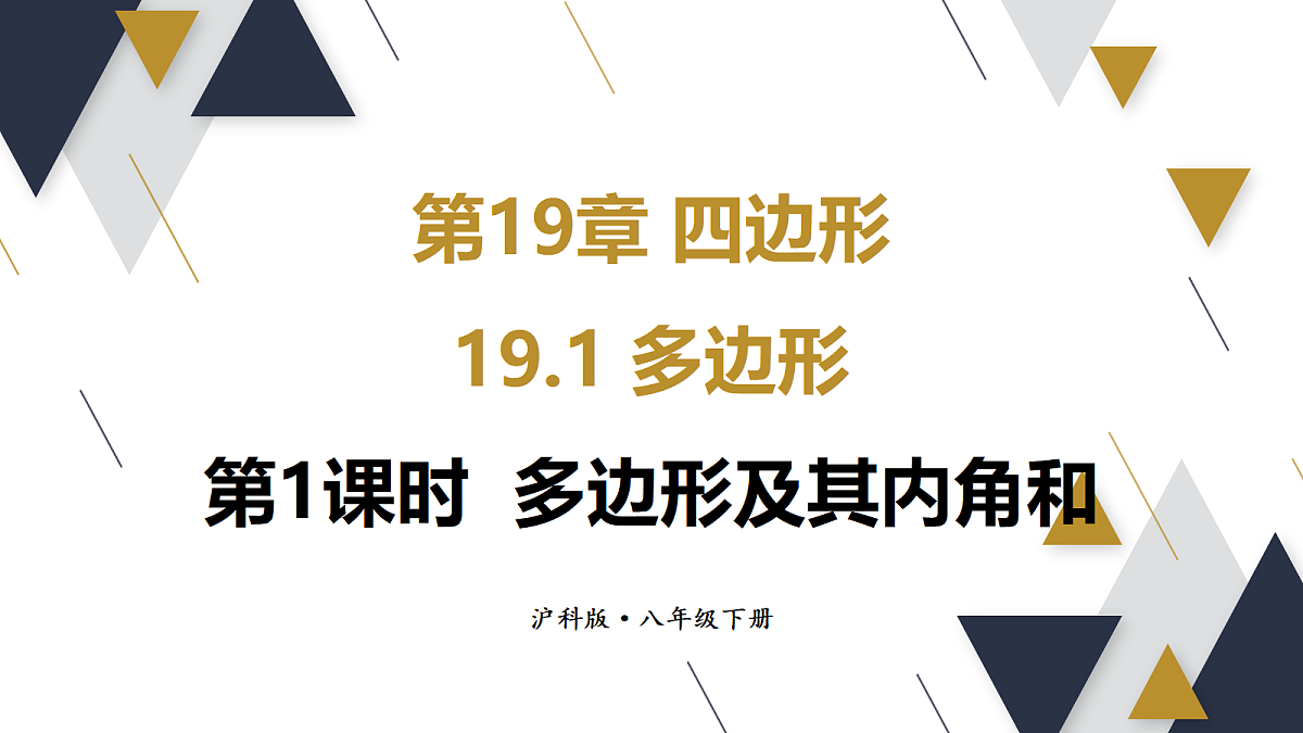 第1课时  多边形及其内角和第1页