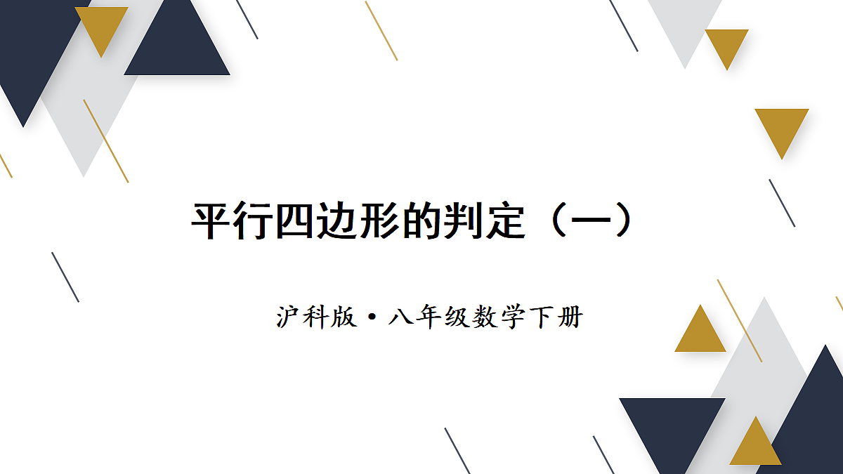 第1课时 平行四边形的判定（一）第1页