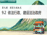 初中  政治 (道德与法治)  人教版（2024）  八年级下册4.9.2依法行政，建设法治政府 课件