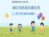 第一单元《20以内的退位减法表》课件 小学数学西南师大版一年级下册（2024） 课件
