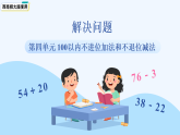 第四单元《解决问题》课件 小学数学西南师大版（2024）一年级下册（2024） 课件