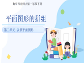 第二单元《平面图形的拼组》课件 小学数学西南师大版一年级下册（2024） 课件