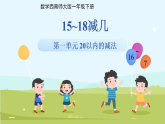 第一单元《15~18减几》课件 小学数学西南师大版一年级下册（2024） 课件
